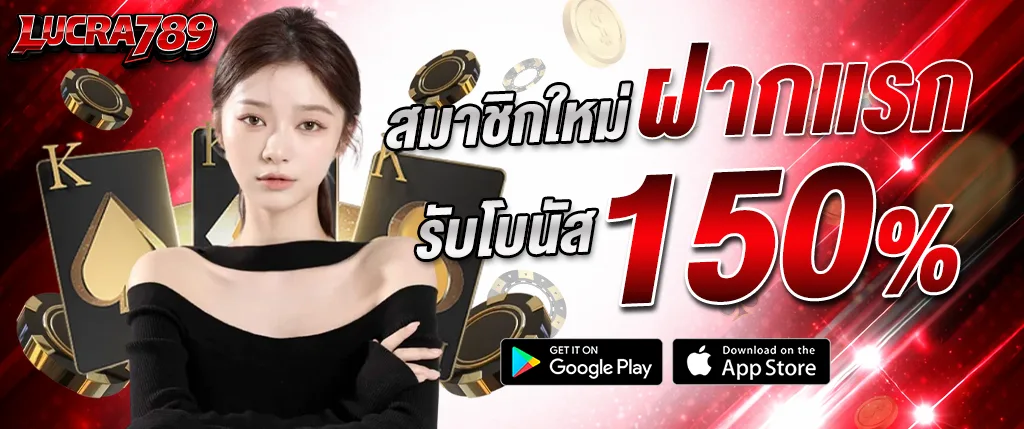 แบนเนอร์โปรโมชั่นสมาชิกใหม่ lucra789 ฝากครั้งแรก รับโบนัส 150% พร้อมภาพผู้หญิง ไพ่คาสิโน และชิปเดิมพัน