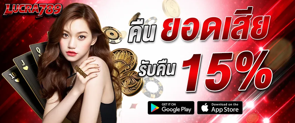 แบนเนอร์โปรโมชั่นคาสิโนออนไลน์ lucra789 คืนยอดเสีย 15% พร้อมภาพผู้หญิง ไพ่คาสิโน และชิปเดิมพัน
