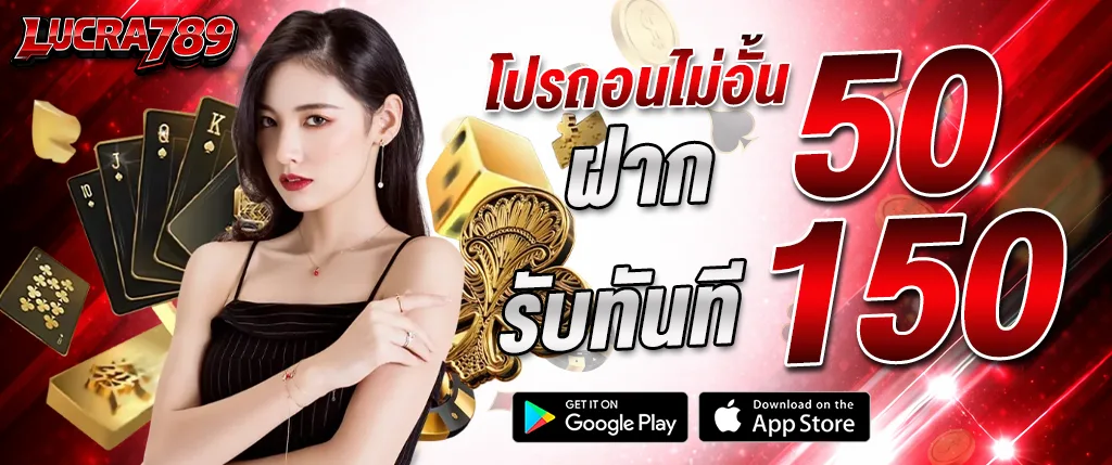 แบนเนอร์โปรโมชั่นคาสิโนออนไลน์ lucra789 โปรถอนไม่อั้น ฝาก 50 รับทันที 150 พร้อมภาพผู้หญิง ไพ่คาสิโน และชิปเดิมพัน