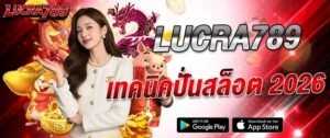แบนเนอร์ lucra789 เทคนิคปั่นสล็อต 2026 พร้อมมังกรแดง ตัวการ์ตูนหมูนำโชค และเหรียญทอง ใช้โปรโมตสล็อตออนไลน์