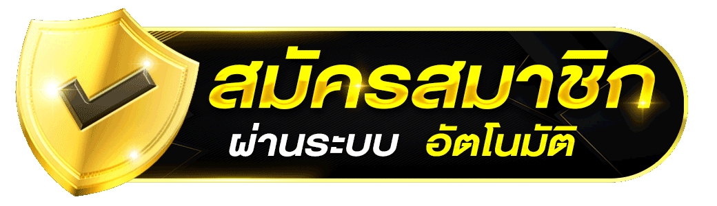 ปุ่มสมัครสมาชิก lucra789 ผ่านระบบอัตโนมัติ สมัครง่าย รวดเร็ว พร้อมสัญลักษณ์โล่สีทองแสดงความปลอดภัย