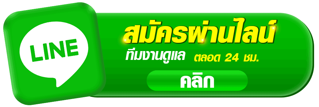ปุ่มสมัครผ่านไลน์ lucra789 สมัครออนไลน์ผ่าน LINE มีทีมงานดูแลตลอด 24 ชั่วโมง สำหรับติดต่อสมัครสมาชิกคาสิโนออนไลน์
